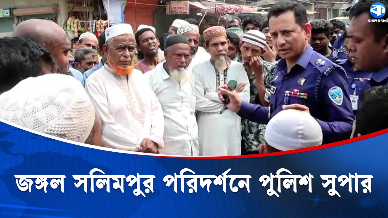 জঙ্গল সলিমপুরে কোনো ধরনের সন্ত্রাসী কর্মকাণ্ড বরদাশত করা হবে না: চট্টগ্রাম পুলিশ সুপার | Chittagong