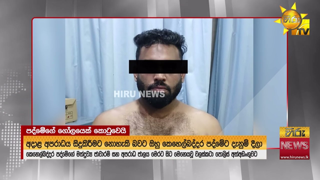 කවුද මේ පාතාලයේ අලුත්ම බඩුව 'වලස් කටා'? - කෙහෙල්බද්දර පද්මේ සමග කළ දුරකථන සංවාද රැසක් එළියට