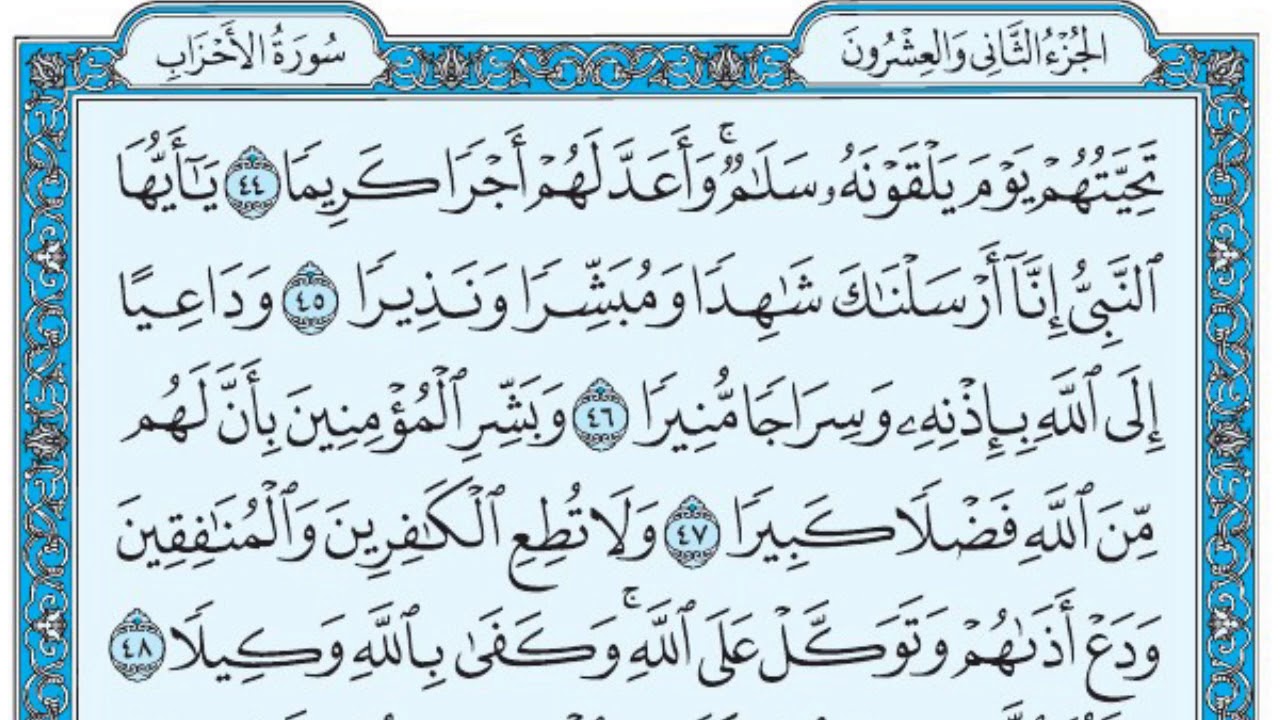 سورة الاحزاب / فضيلة الشيخ صلاح البدير
