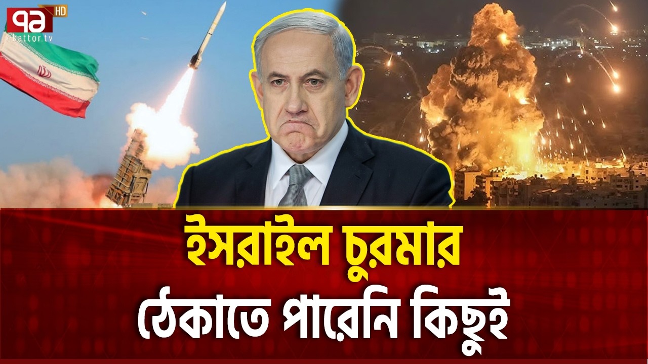 ভয়ে ইসরাইলিরা মানসিক রোগী হচ্ছে | ISRAEL ATTACK 14 | Ekattor TV
