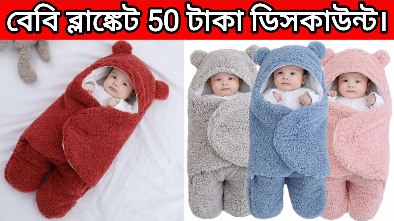 বেবি ব্ল্যাঙ্কেট , পাইকারি ও খুচরা বিক্রয় করা হয় , Baby blanket , বাচ্চাদের কম্বল ,