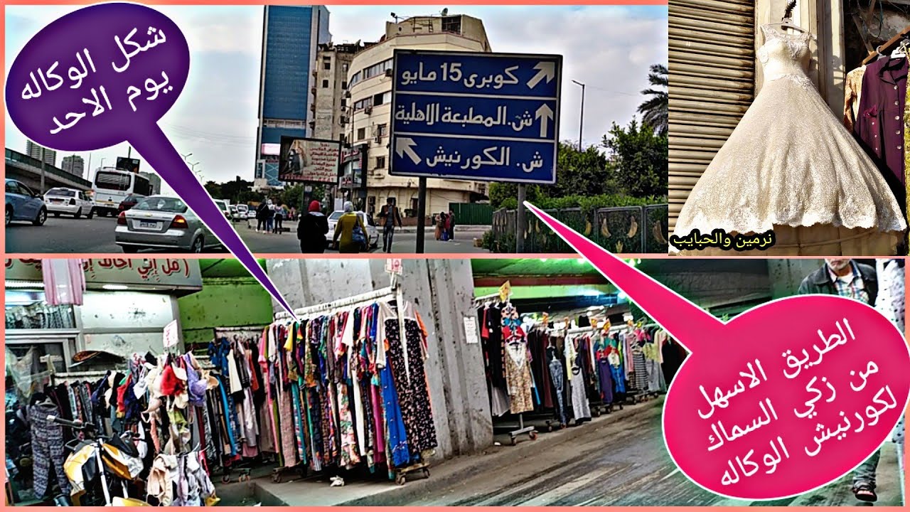 ازاي توصلي الوكاله من ناحيه الكورنيش من شارع زكي السماك والعكس وتروحي اشهر مكانين في يوم واحد