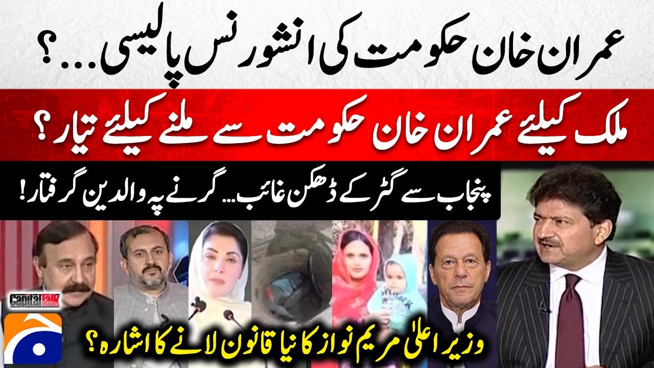 Imran Khan government's insurance policy? - CM Maryam Nawaz hinting at bringing a new law?