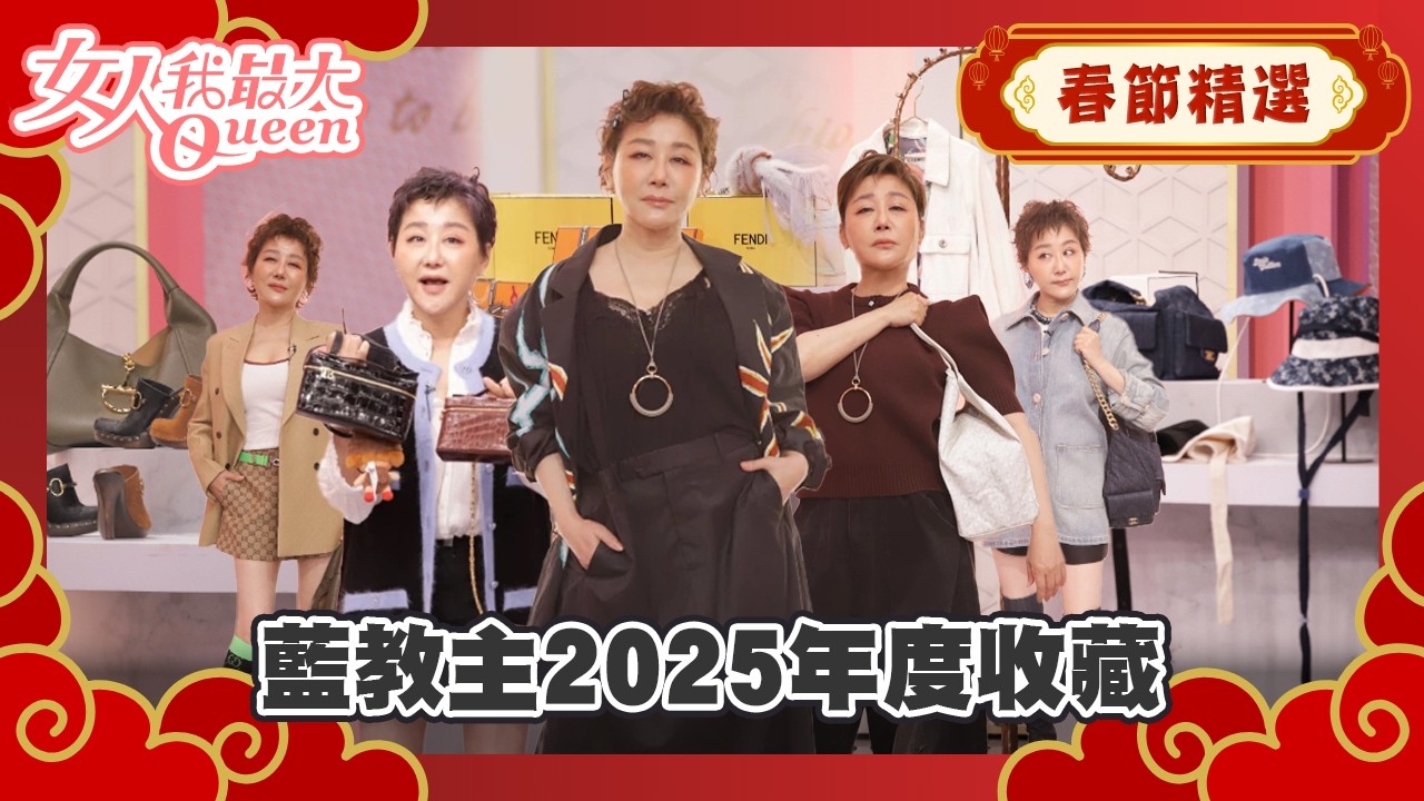 【春節精選】藍教主2025年度收藏！夢幻珍藏絕不能錯過 ！#春節精選 #藍教主 #珍藏 #收藏 #2025年度 #女人我最大