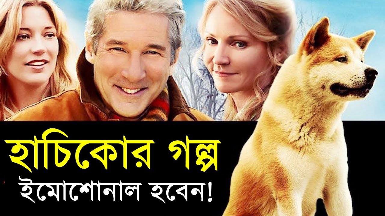 Hachi: A Dog's Tale  Movie explanation In Bangla Movie review In Bangla | Random Video Channel