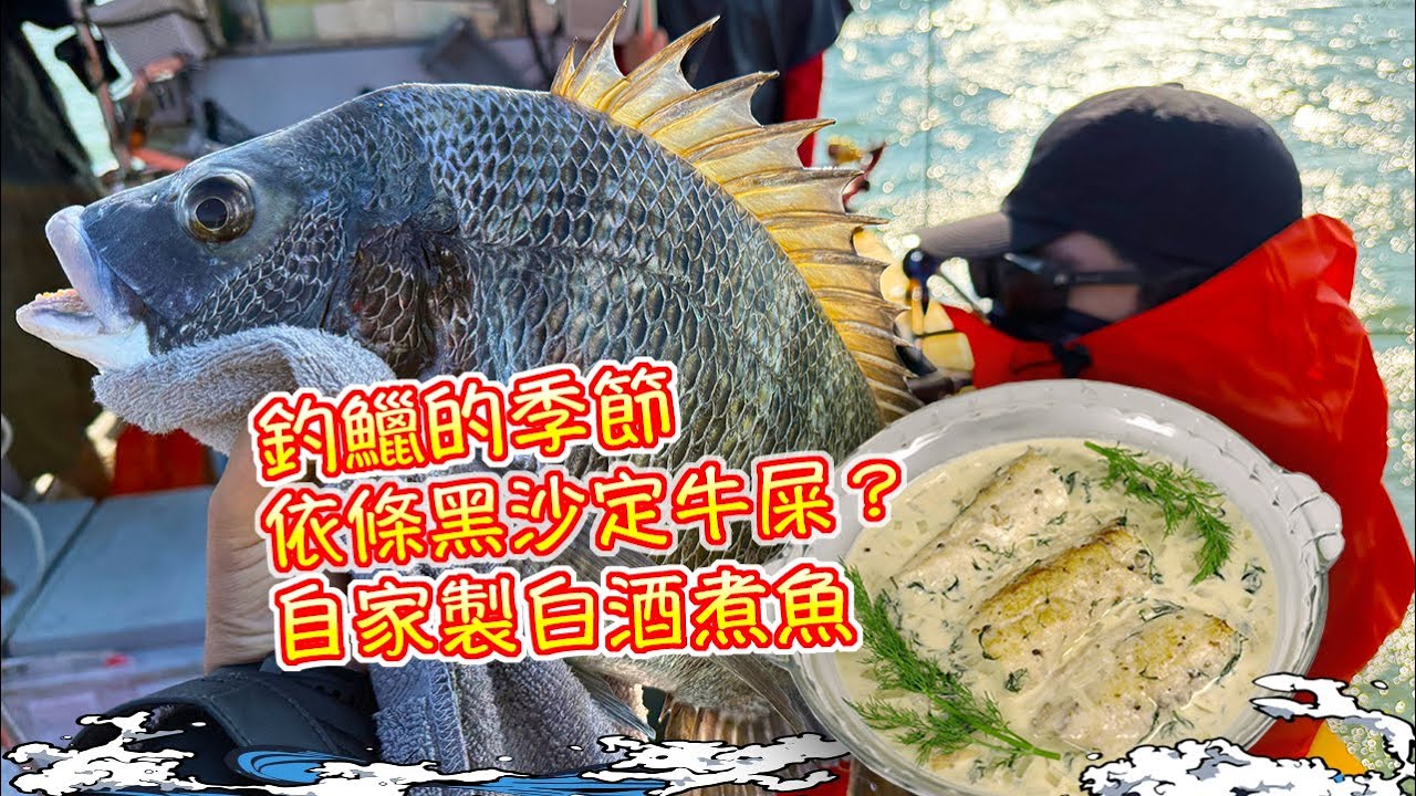 【漁人推介】阿火帶大家出海釣魚，西水鱲魚開季，搖籠鱲魚釣不停，48CM鱲魚出落，黑鱲還是牛屎鱲？回家製作白酒煮魚 Catch and Cook Fish cooked in white wine