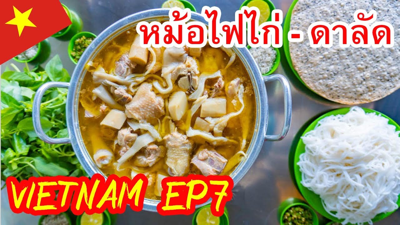 เวียดนาม นอกลายแทง EP7 ดาลัด - หม้อไฟไก่ Chicken hot pot