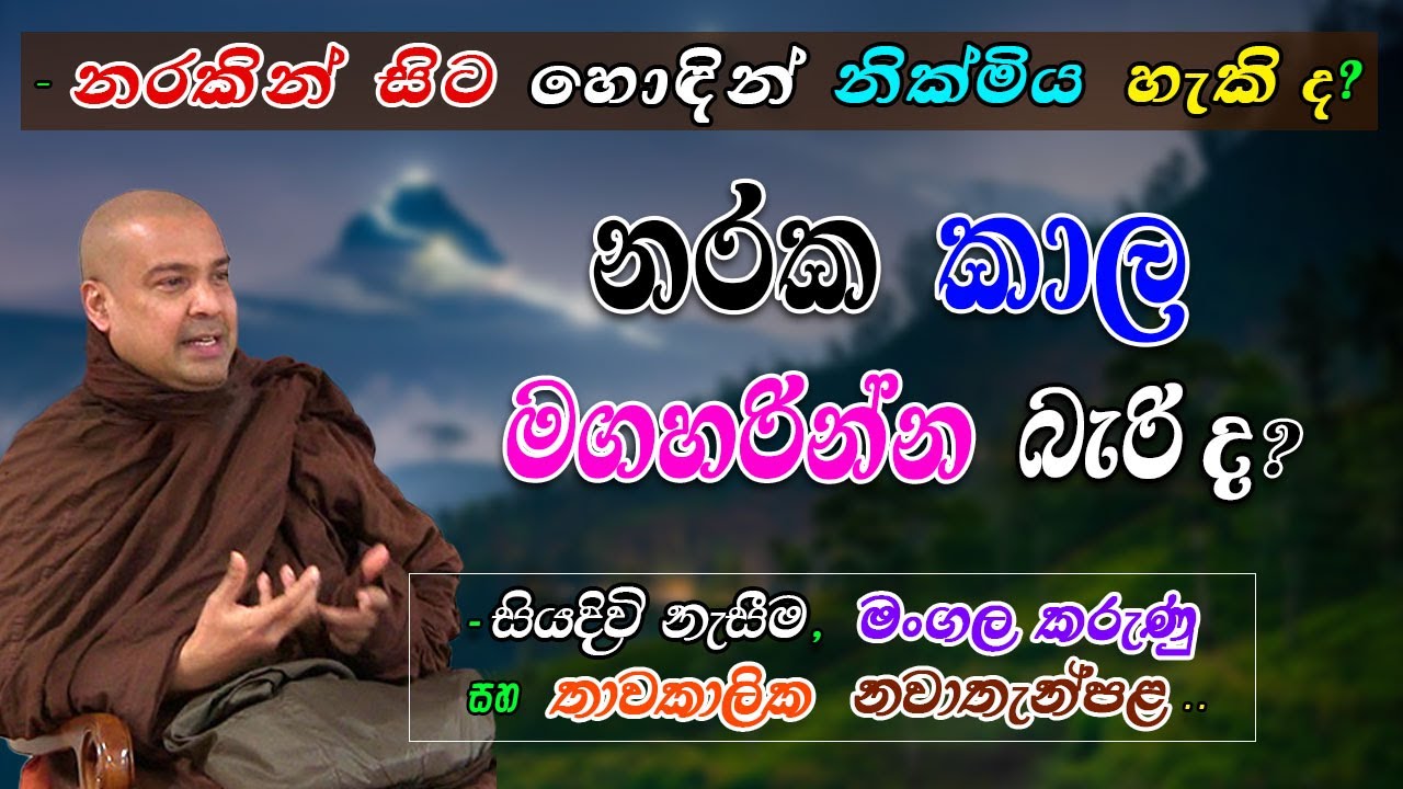 නරක කාල මගහරින්න බැරි ද? (-නරකින් සිට හොදින් නික්මිය හැකිද?) -මංගල කරුණු සහ තාවකාලික නවාතැන්පළ