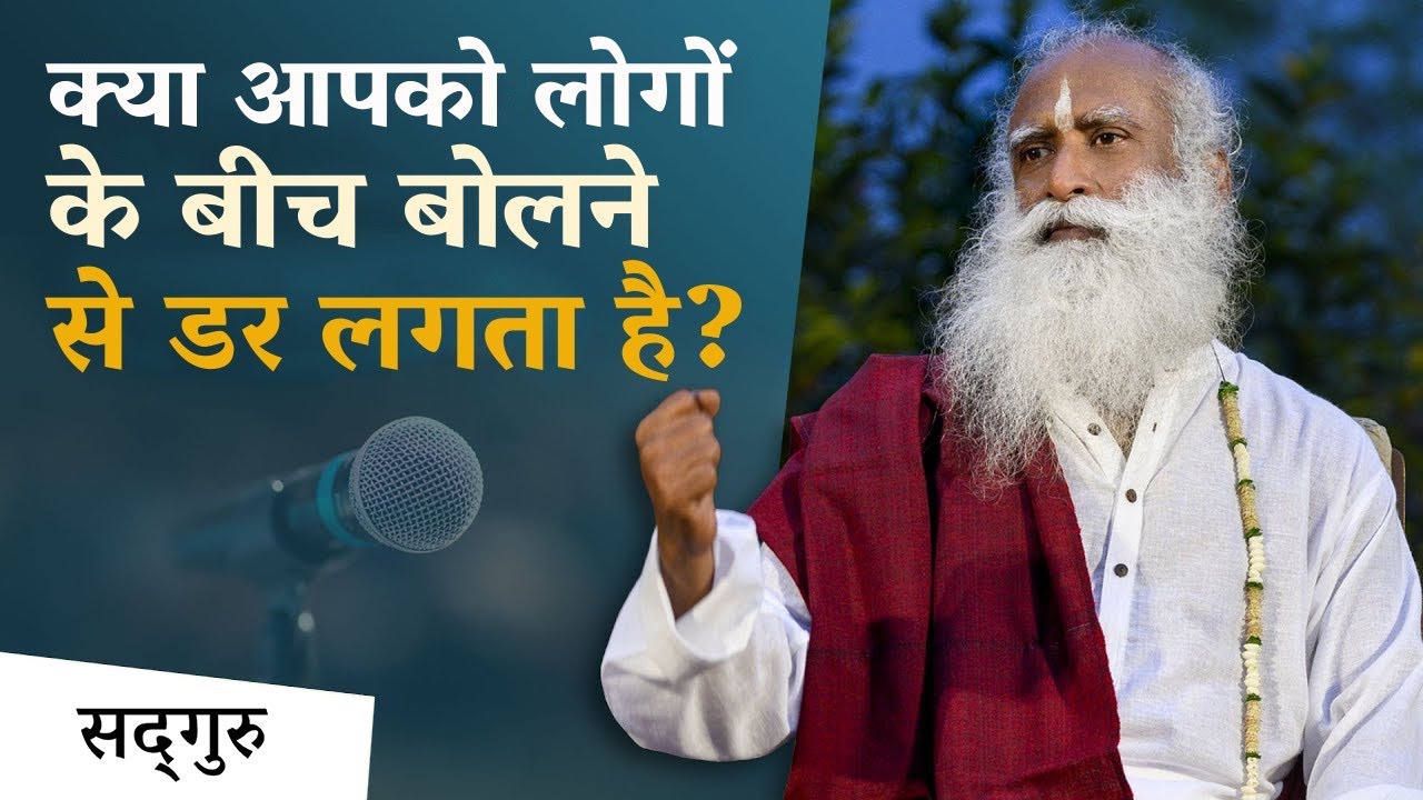 क्या आपको लोगों के बीच बोलने से डर लगता है? | Overcome the Fear of Public Speaking | Sadhguru Hindi