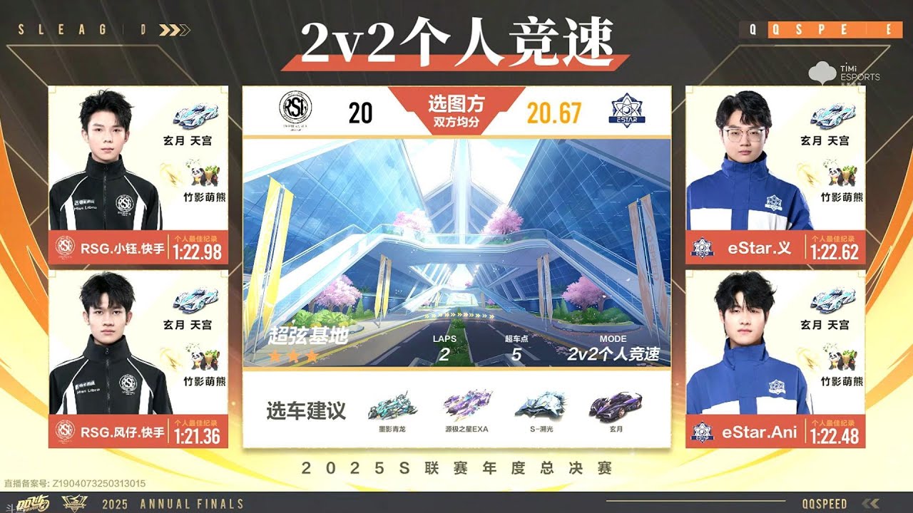 【極速領域/QQ飛車】(2025年度總決賽-分賽段積分賽)(d4) RSG.快手 VS eStar 2V競速 {炎炎}