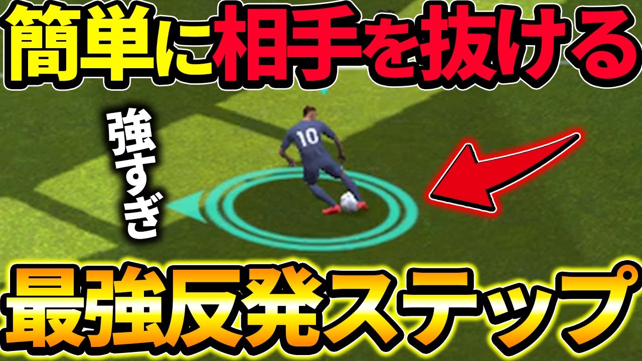 話題の「反発ステップ」が強すぎるので完全解説！簡単なのに超強技！【eFootbal2023,イーフットボール2023】