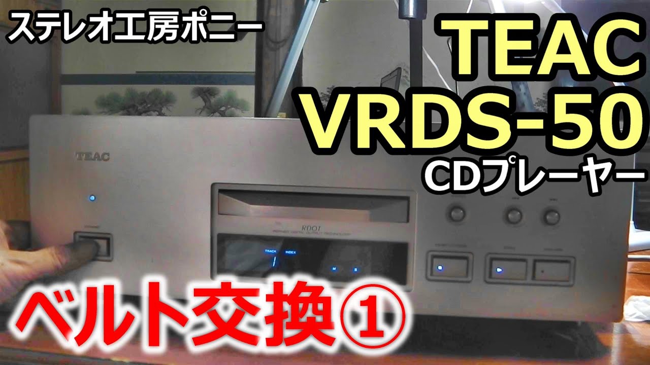 [PONY-修理]「VRDS-50/TEAC」(1/2)トレー開閉用ベルト交換～後半に続く [Auto Translation to English]
