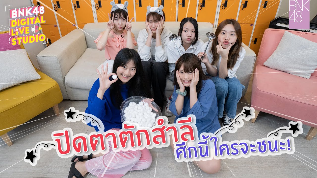 ปิดตาตักสำลี ศึกนี้ใครจะชนะ!? | BNK48 Digital Live Studio |  22 NOV 2021