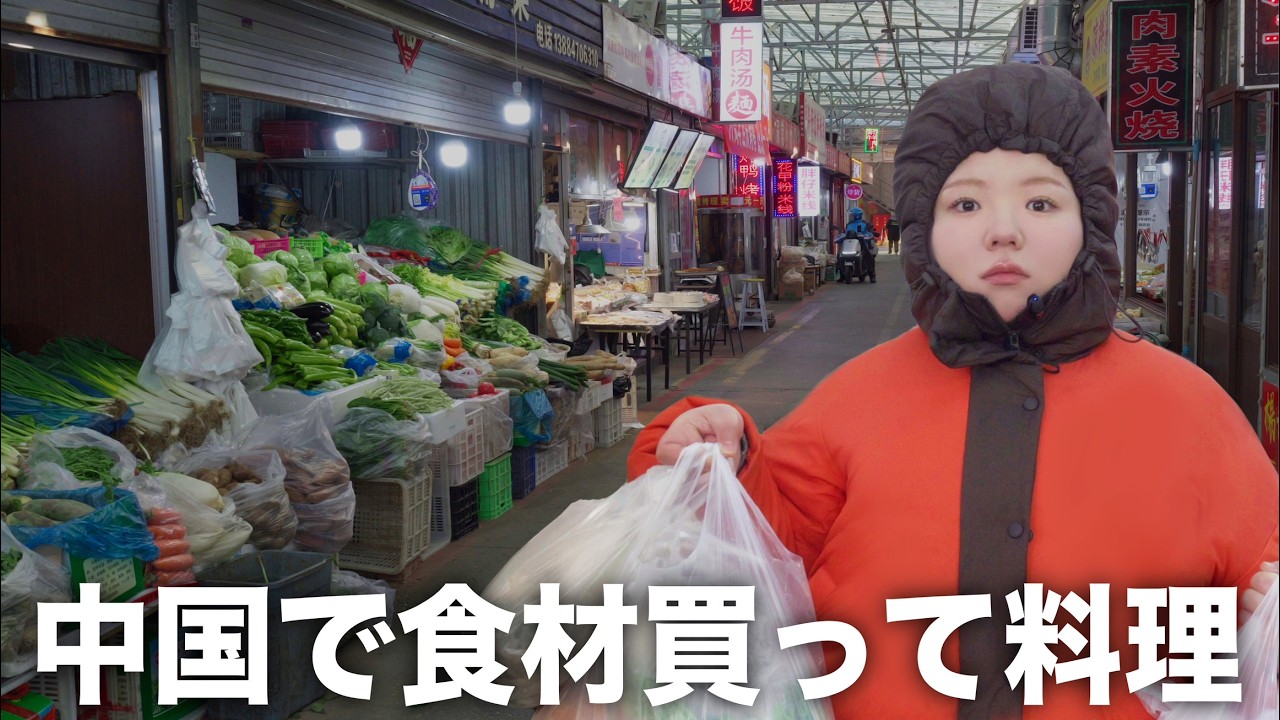 ローカル市場から始まる日中夫婦の料理対決