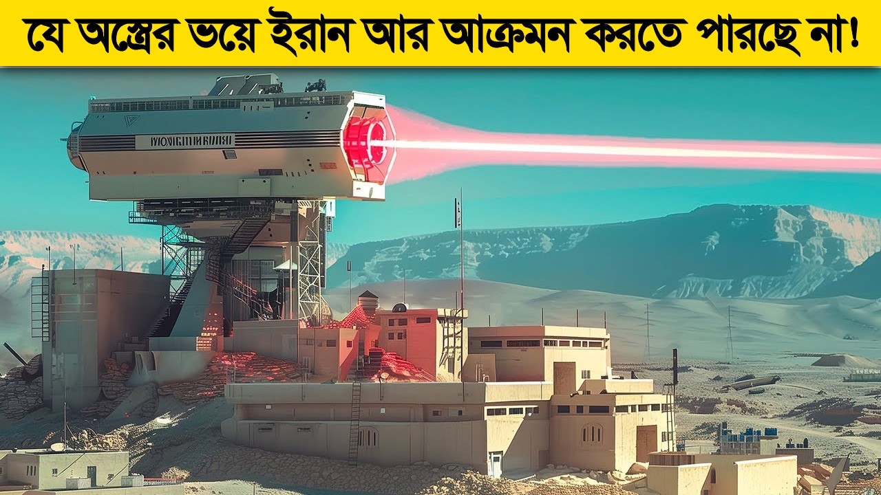 লেজার বিম ! ইজরায়েলের নতুন যে অস্ত্রের ভয়ে ইরান আক্রমনের সাহস পাচ্ছে না ! আয়রন ডোম যার কাছে শিশু!