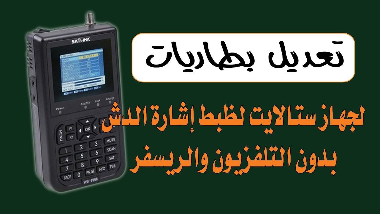 تعديل بطاريات لجهاز ستالايت لضبط اشارة الدش