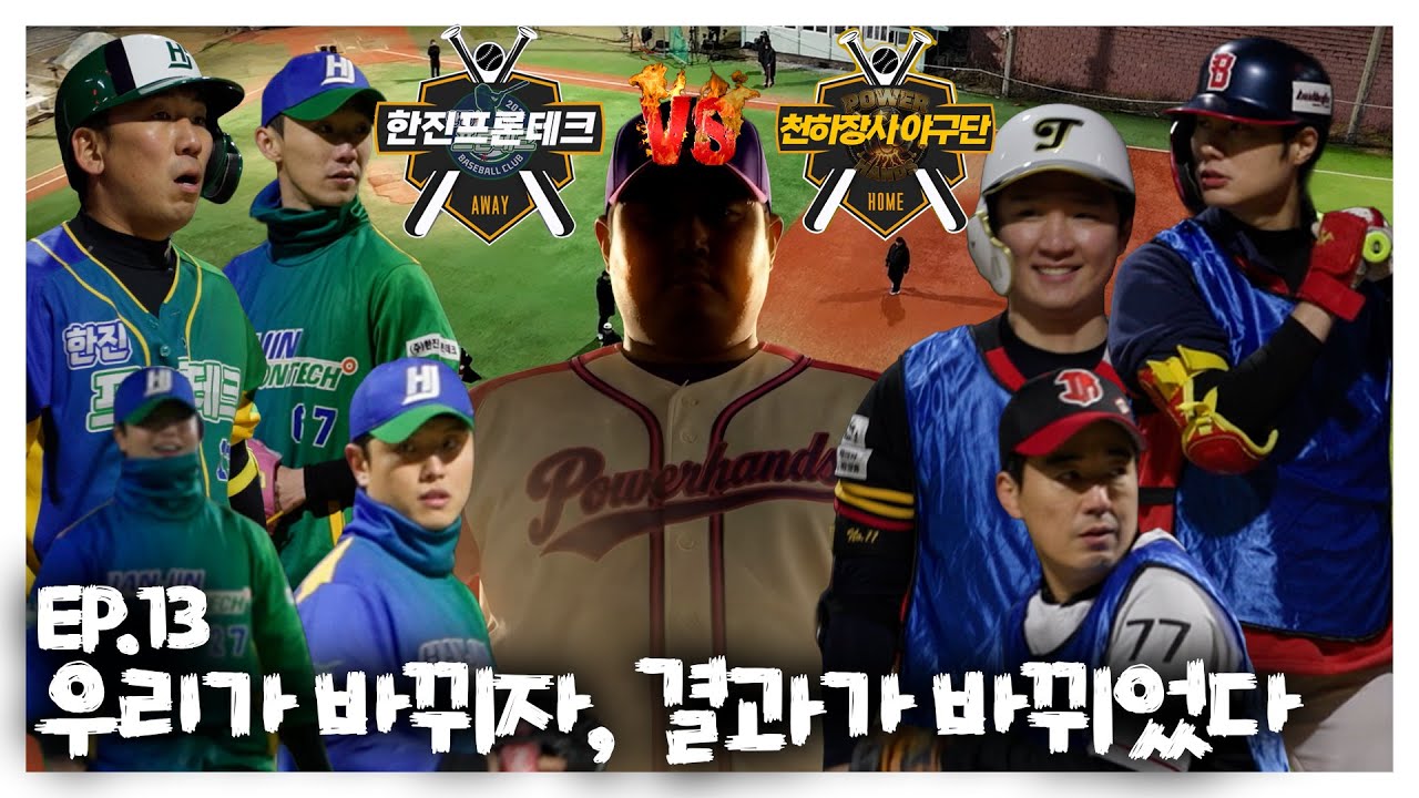 EP13. 우리가 바뀌자, 결과가 바뀌었다 #야구 #사회인야구 #최준석 #천하장사야구단 #으라차차 #경기
