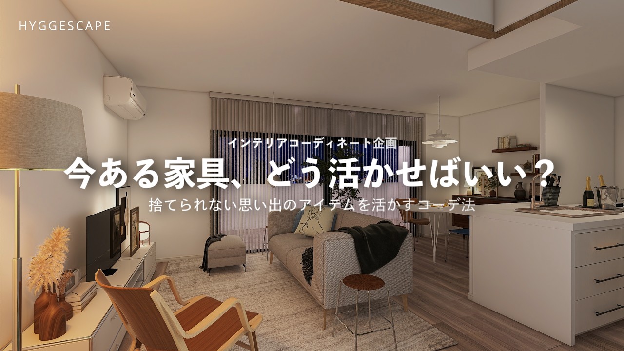 今ある家具を活かしたインテリアのコツ｜捨てられない思い出のアイテムを活かす本質的なコーデ法