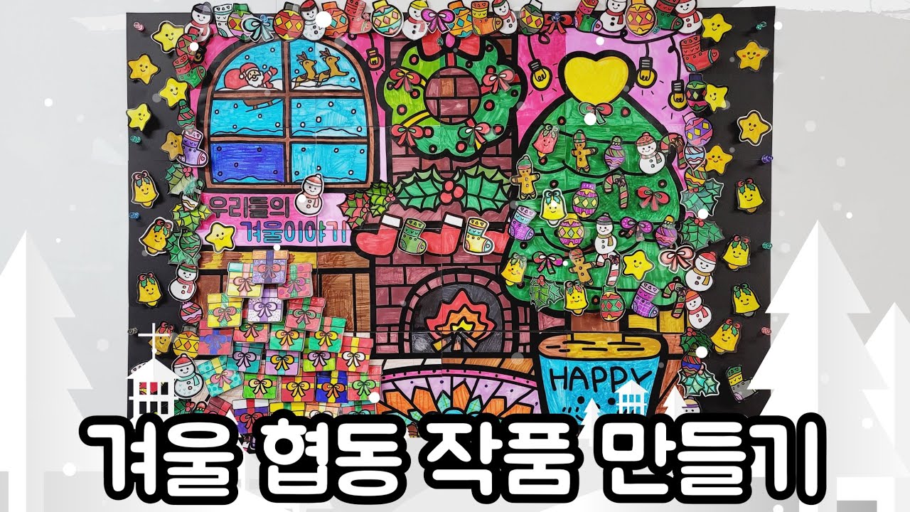 [협동작품] 겨울 협동 그림 꾸미기❤️무료 도안🎀