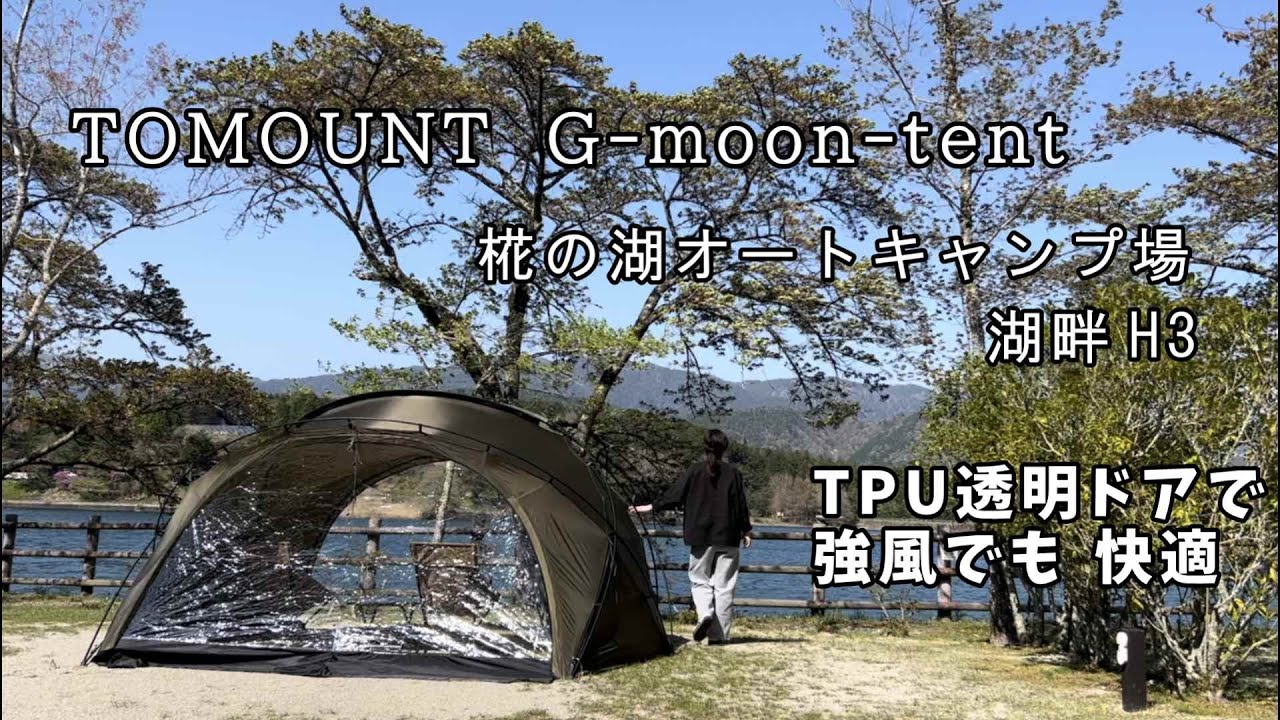 【TPUドアで快適　TOMOUNT  G moon tent】春も使える透明ドア｜シェルターテント｜ドームテント｜50代　デイキャンプ｜岐阜県　キャンプ場｜椛の湖オートキャンプ場