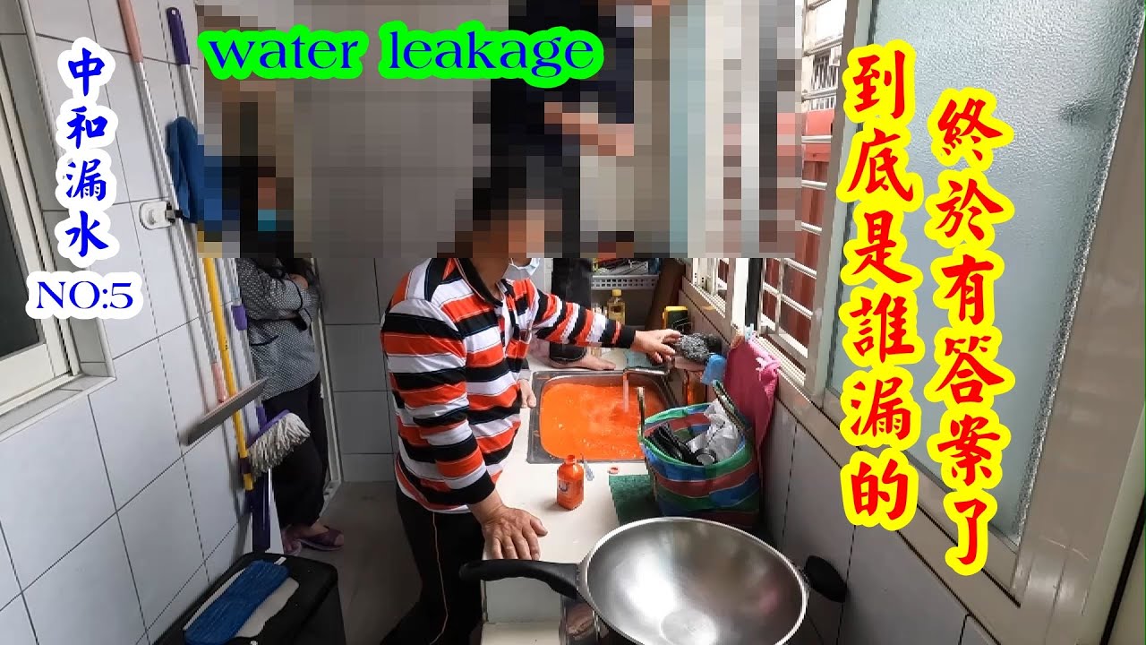 中和漏水，第5集，顏料測了那麼多次，終於出現了。water leakage【振裕水電】