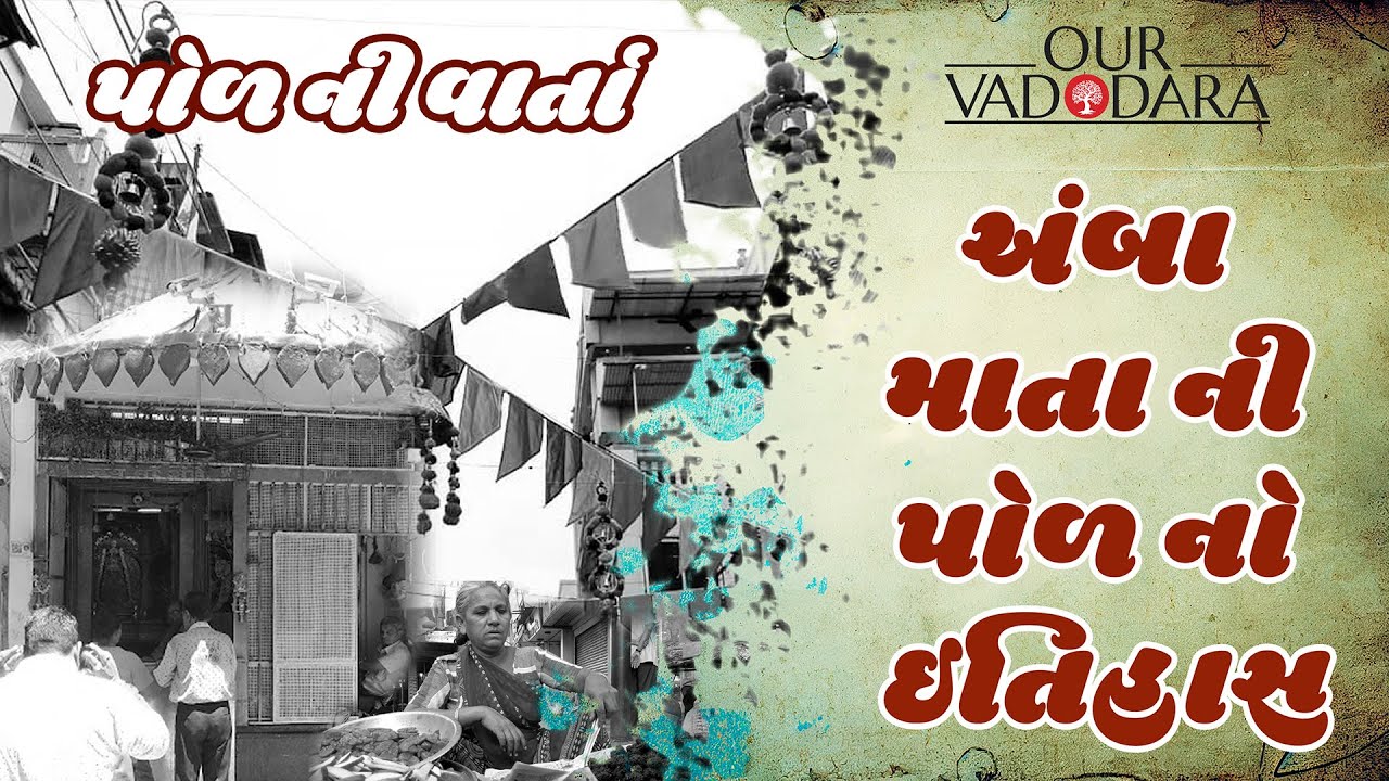 Different shades of Amba Mata ni Pol | History of ambamata temple | Our Vadodara