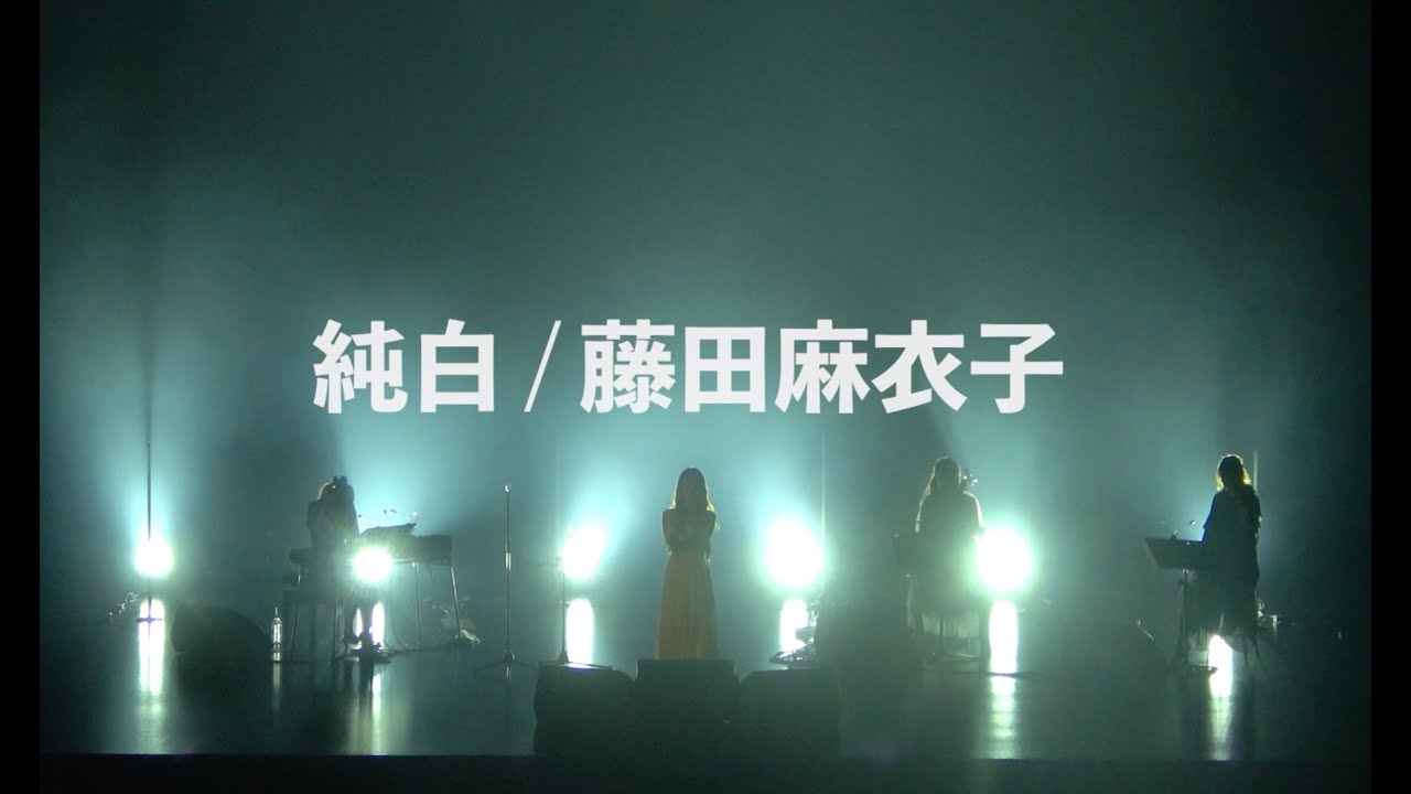 藤田麻衣子「純白」＠EX THEATER ROPPONGI(2025/3/22)