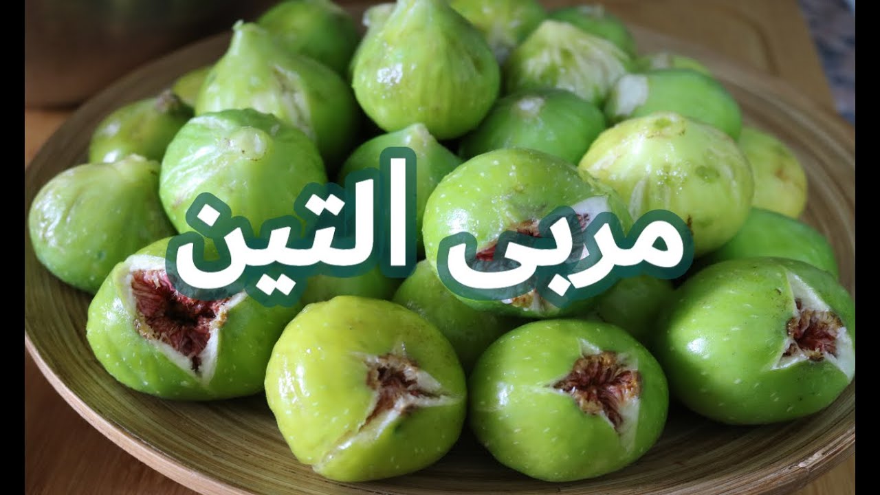 طريقة عمل مربى التين (الكرموس) how to make fig jam ?