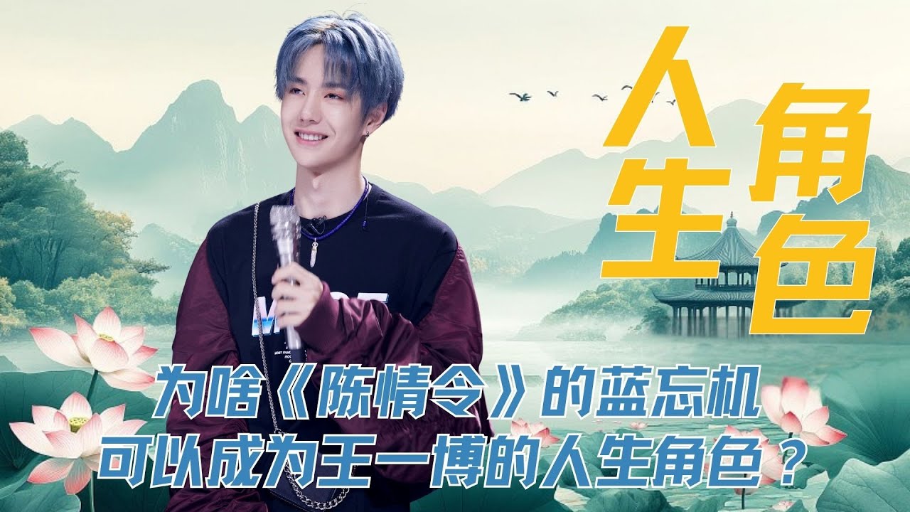 为啥《陈情令》的蓝忘机，可以成为王一博的人生角色？#王一博 #肖战 #陈情令 #蓝忘机