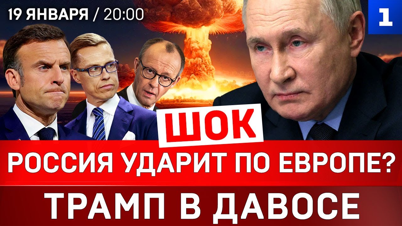 ШОК: Россия ударит по Европе? | Трамп в Давосе | Кого США позвали в Совет мира?