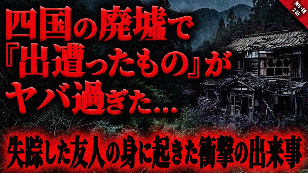 【奇妙な話】四国の山間部にある廃墟で”出遭ったもの”…。そして友人の失踪が不可解すぎて驚愕…『肝試しで出遭ったものに纏わる奇妙で怖い話』全2話【ゆっくり怖い話作業用/睡眠用】