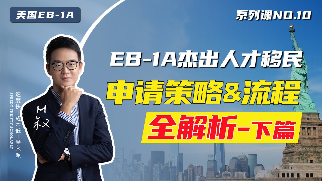 美国移民|详解杰出人才EB1A移民申请策略及流程（下集），I-140表格移民请愿如何填写 #美国移民 #eb1a #杰出人才 #美国绿卡 #绿卡申请 #移民美国 #美国生活 #美国身份
