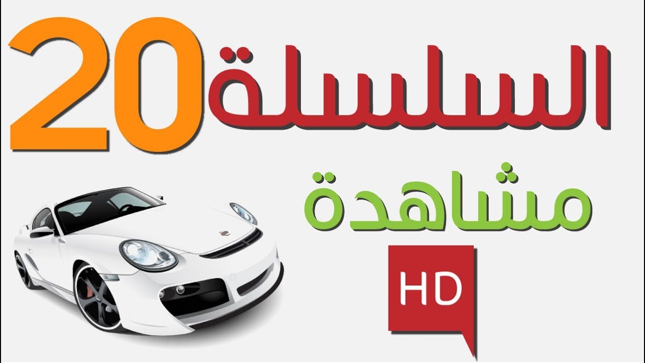 Code Rousseau Maroc Serie 20 تعليم السياقة بالمغرب