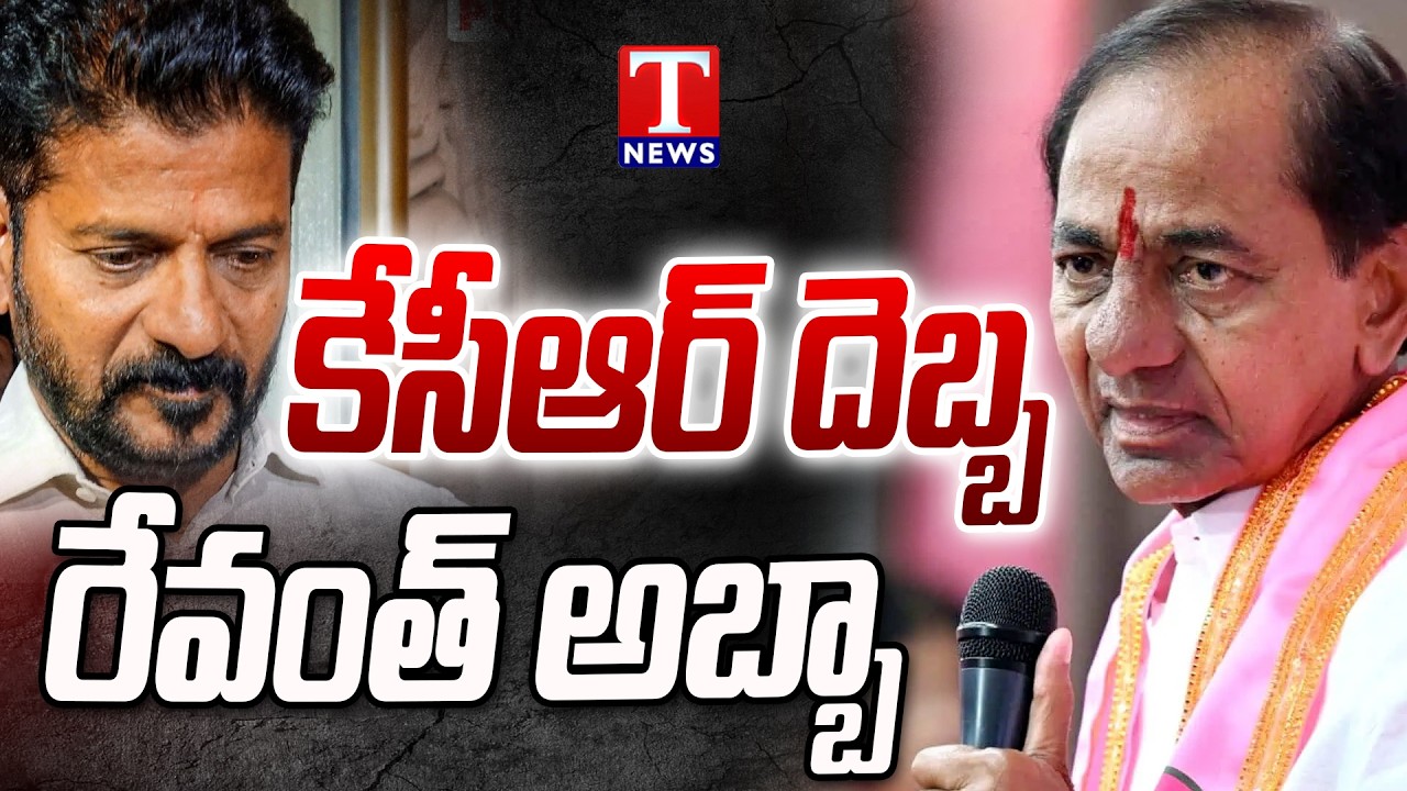 కేసీఆర్ దెబ్బకు రేవంత్ అవుట్? 😱 | KCR Power Stroke | Revanth Shock!! | T News Live