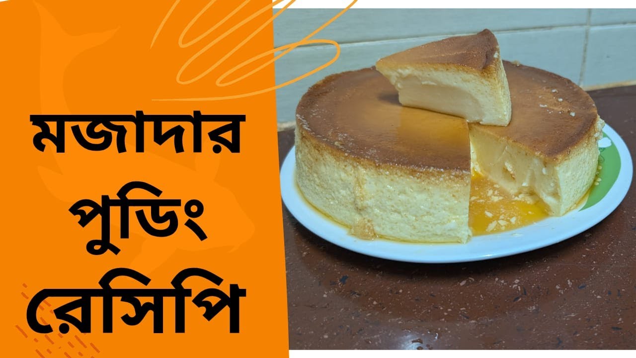 পুডিং রেসিপি