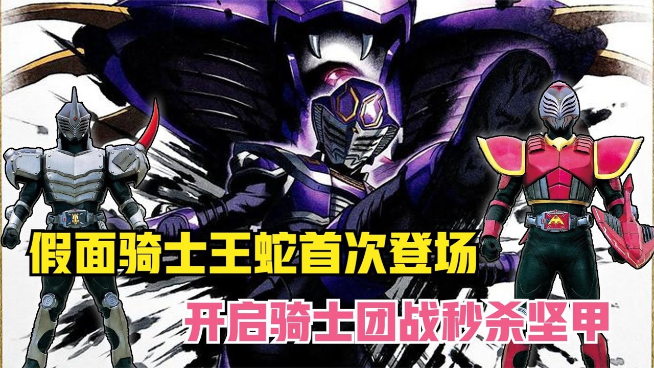 假面骑士王蛇首次登场，开启骑士团战瞬秒坚甲，海瑶成为下个死骑