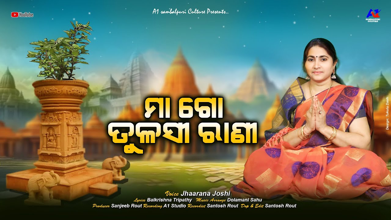 NAMASTE TULASI RANI // ନମସ୍ତେ ତୁଳସୀ ରାଣୀ // JHARANA JOSHI // NEW ODIA TULASI BHAJAN // KARTIK BHAJAN