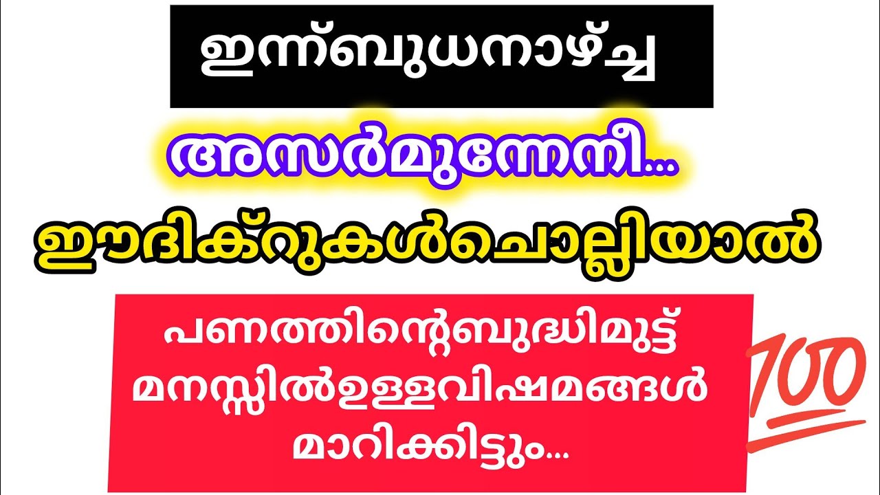 ഇന്ന് ബുധനാഴ്ച അസർ നിസ്കാരത്തിന്റെ മുന്നേ ആയിട്ട് ഈ ദിക്റുകൾചൊല്ലി തീർക്കു 