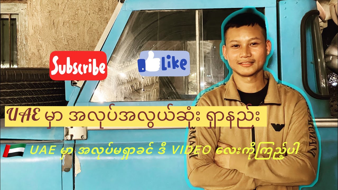 UAE မှာ အလုပ် အလွယ်ဆုံးရှာနည်း 🎬ဒီ Video လေးမှာ Sharing လုပ်ပေးထားပါတယ်