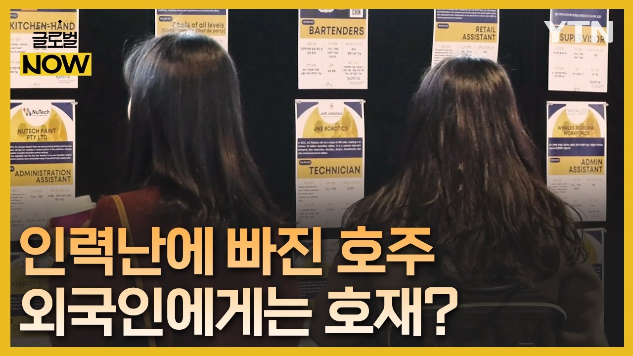 호주, 기록적 '구인난'…기회의 장 '취업박람회' 열려 [글로벌NOW] / YTN korean