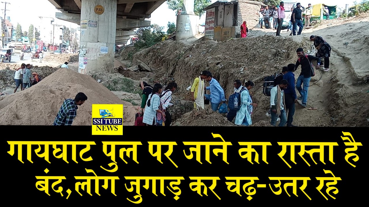 गायघाट पुल पर जाने का रास्ता है बंद,लोग जुगाड़ कर चढ़-उतर रहे #PatnaCity #MahatmagandhiSetu #patna