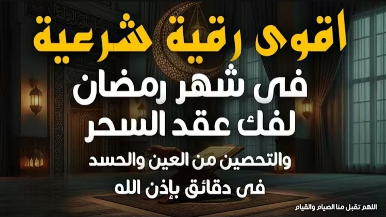 أقوي رقية في شهر رمضان  لمنع تجديد الأسحار و رد السحر على الساحر و استخراج المس و العوارض و الأوجاع
