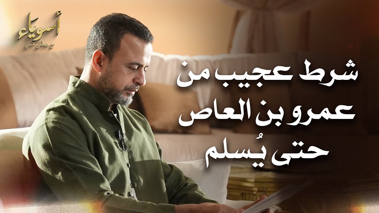 شرط عجيب من عمرو بن العاص حتى يُسلم - أسوياء - قصص الصحابة - مصطفى حسني