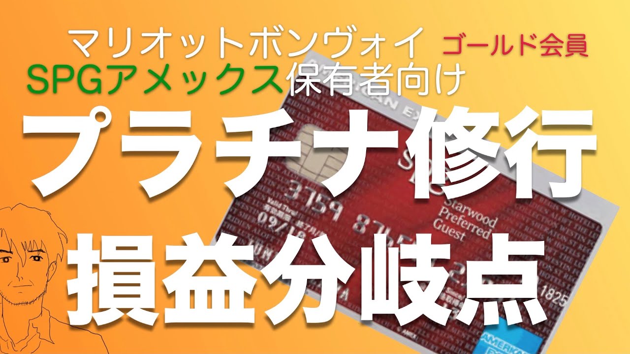 【マリオットボンヴォイ】プラチナ修行すべきか否か、損益分岐点について考える【SPGアメックス保有者向き】