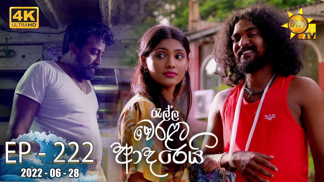 Ralla Weralata Adarei | Episode 222 | 2022-06-28