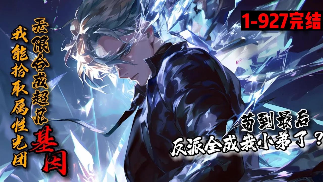 【112小时完结合集】《我能拾取属性光团，无限合成超凡基因！》1-927超凡觉醒，裴烬野倾家荡产。好在可以拾取属性合成超凡。【精神血矛】：可吞噬对方记忆，剥夺超凡！【体&middot;金刚】：血气蓬勃，肉身无敌！
