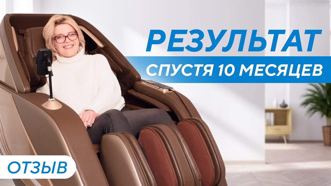 О массажном кресле за 10 месяцев использования. Отзыв об Ergonova RoboTouch 4D FullBody