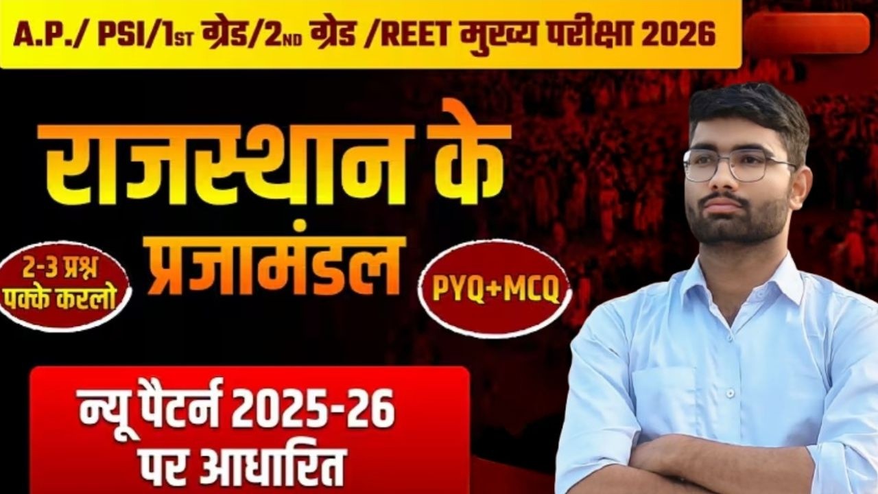 Rajasthan History | प्रजामंडल आंदोलन  | Most Imp Question CET | LDC | REET | Lab Ass.|By Ashish Sir