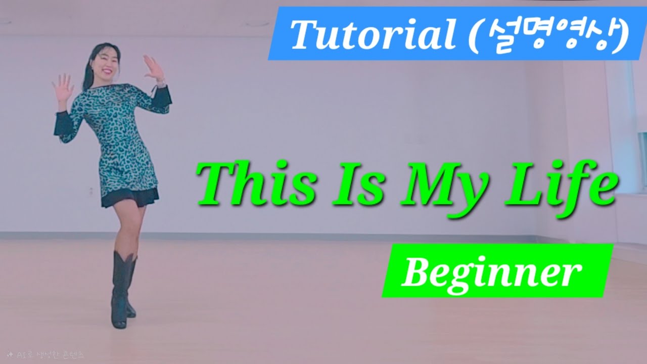 This Is My Life Linedance/Tutorial 설명영상/초급라인댄스/글리터라인댄스010.6820.2063 
