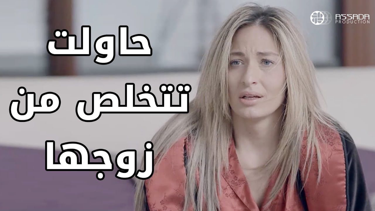 حاولت تتخلص من زوجها بس عاقبها 😱😱 مسلسل علاقات خاصة